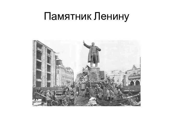 Памятник Ленину