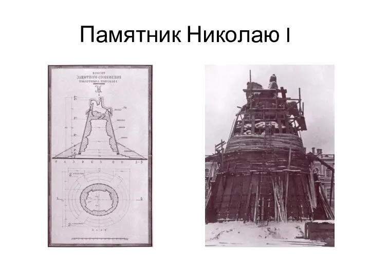 Памятник Николаю I