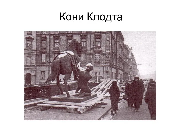 Кони Клодта