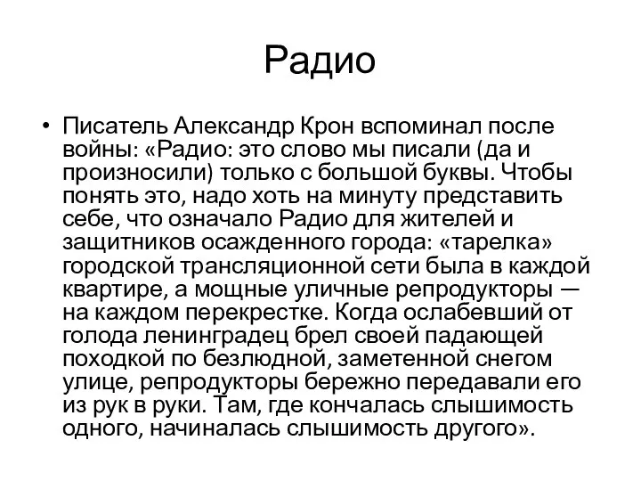 Радио Писатель Александр Крон вспоминал после войны: «Радио: это слово мы