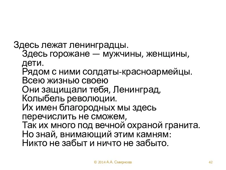 Здесь лежат ленинградцы. Здесь горожане — мужчины, женщины, дети. Рядом с