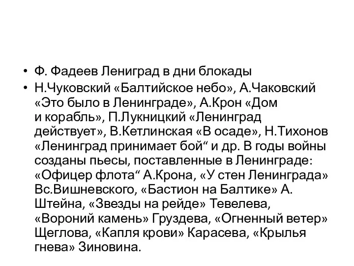 Ф. Фадеев Лениград в дни блокады Н.Чуковский «Балтийское небо», А.Чаковский «Это