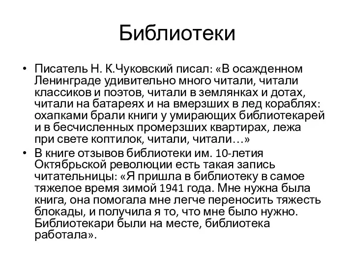 Библиотеки Писатель Н. К.Чуковский писал: «В осажденном Ленинграде удивительно много читали,