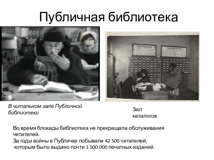 Публичная библиотека В читальном зале Публичной библиотеки Во время блокады библиотека
