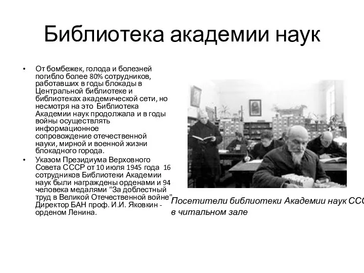 Библиотека академии наук От бомбежек, голода и болезней погибло более 80%