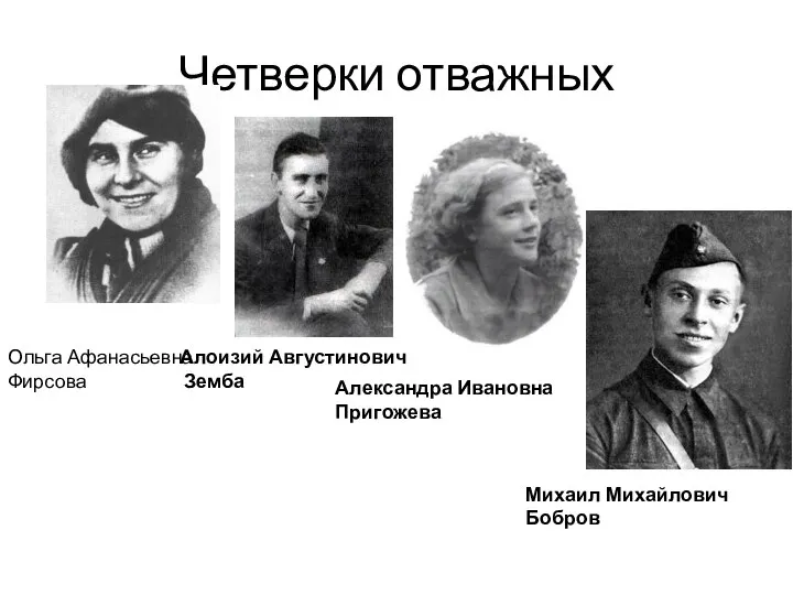 Четверки отважных Ольга Афанасьевна Фирсова Алоизий Августинович Земба Александра Ивановна Пригожева Михаил Михайлович Бобров