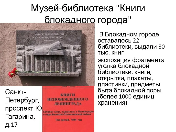 Музей-библиотека "Книги блокадного города" В Блокадном городе оставалось 22 библиотеки, выдали