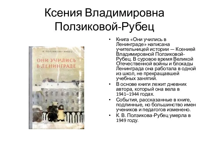 Ксения Владимировна Ползиковой-Рубец Книга «Они учились в Ленинграде» написана учительницей истории