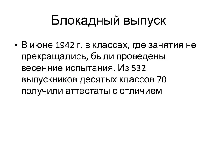 Блокадный выпуск В июне 1942 г. в классах, где занятия не