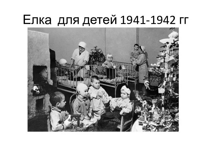 Елка для детей 1941-1942 гг