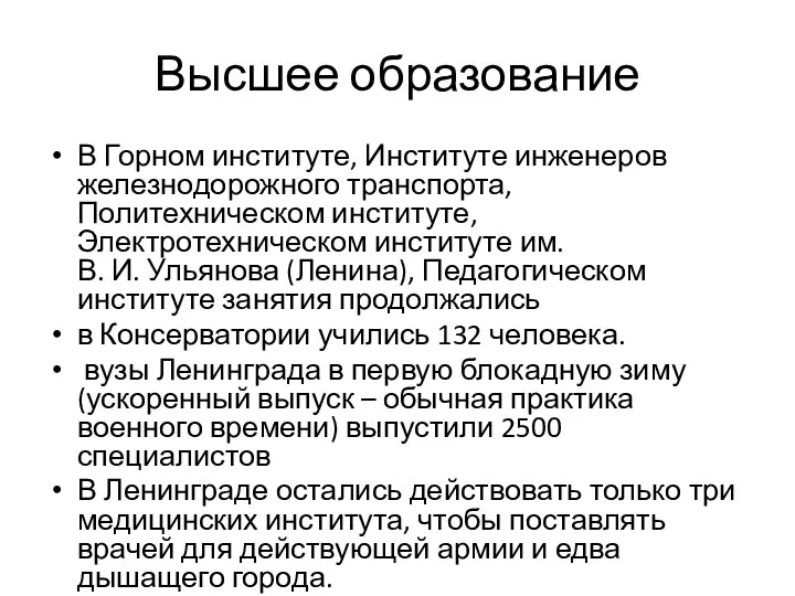 Высшее образование В Горном институте, Институте инженеров железнодорожного транспорта, Политехническом институте,