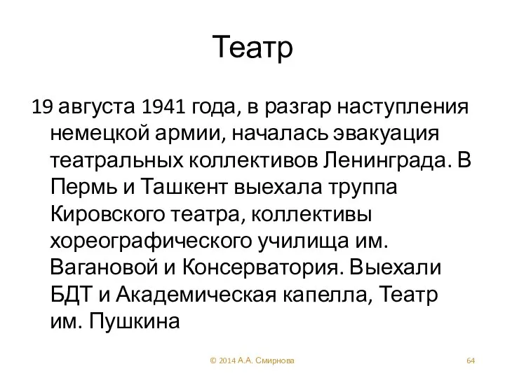 Театр 19 августа 1941 года, в разгар наступления немецкой армии, началась