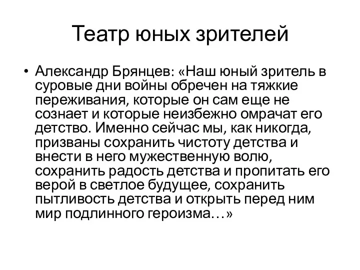 Театр юных зрителей Александр Брянцев: «Наш юный зритель в суровые дни