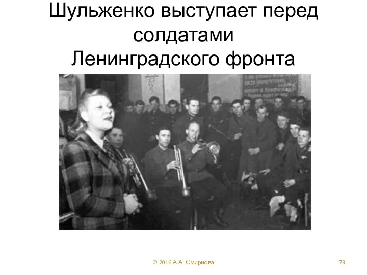 Шульженко выступает перед солдатами Ленинградского фронта © 2016 А.А. Смирнова