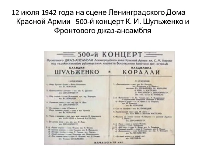 12 июля 1942 года на сцене Ленинградского Дома Красной Армии 500-й