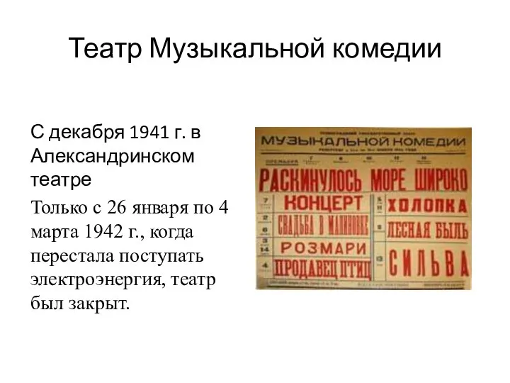 Театр Музыкальной комедии С декабря 1941 г. в Александринском театре Только