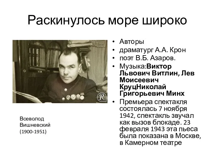 Раскинулось море широко Авторы драматург А.А. Крон поэт В.Б. Азаров. Музыка:Виктор