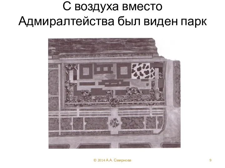 С воздуха вместо Адмиралтейства был виден парк © 2014 А.А. Смирнова