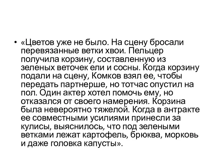 «Цветов уже не было. На сцену бросали перевязанные ветки хвои. Пельцер