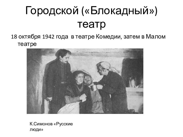 Городской («Блокадный») театр 18 октября 1942 года в театре Комедии, затем