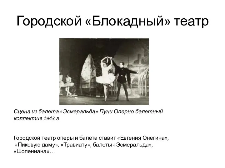 Городской «Блокадный» театр Сцена из балета «Эсмеральда» Пуни Оперно-балетный коллектив 1943