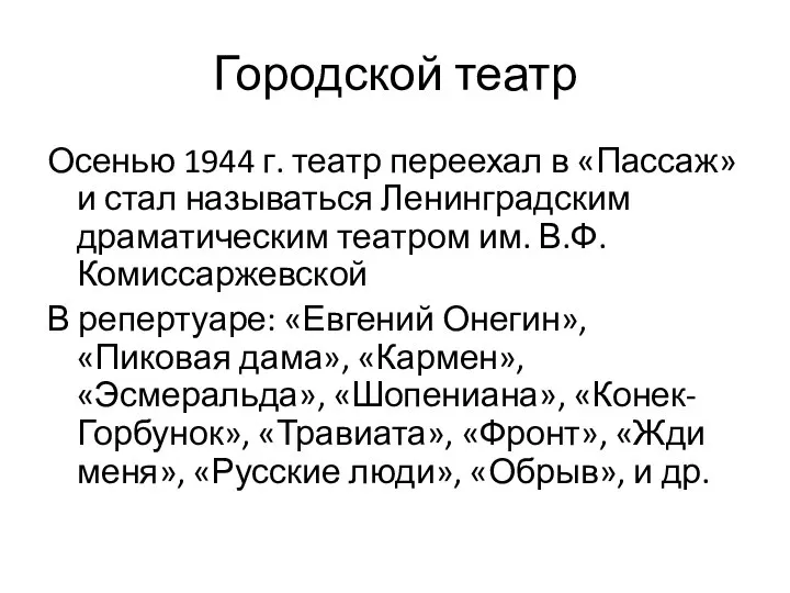 Городской театр Осенью 1944 г. театр переехал в «Пассаж» и стал