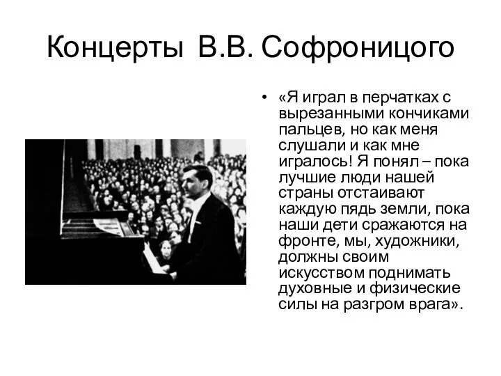 Концерты В.В. Софроницого «Я играл в перчатках с вырезанными кончиками пальцев,