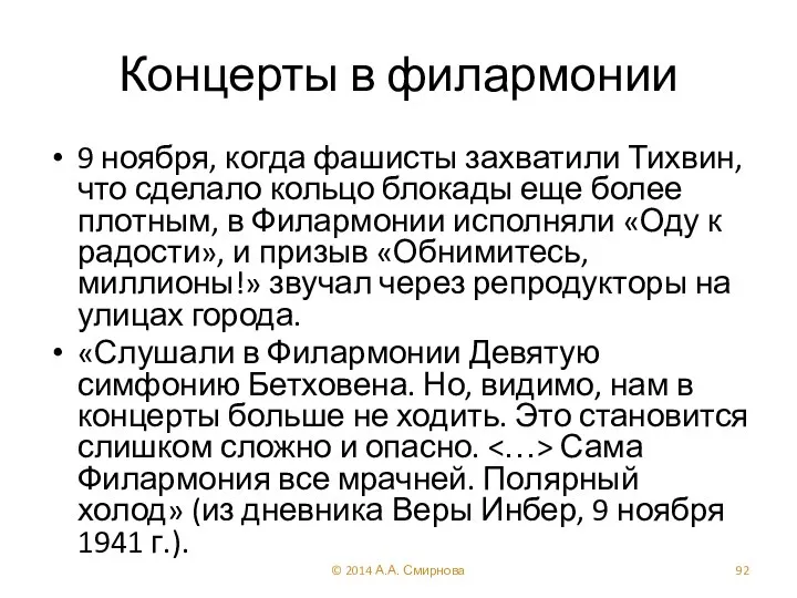 Концерты в филармонии 9 ноября, когда фашисты захватили Тихвин, что сделало