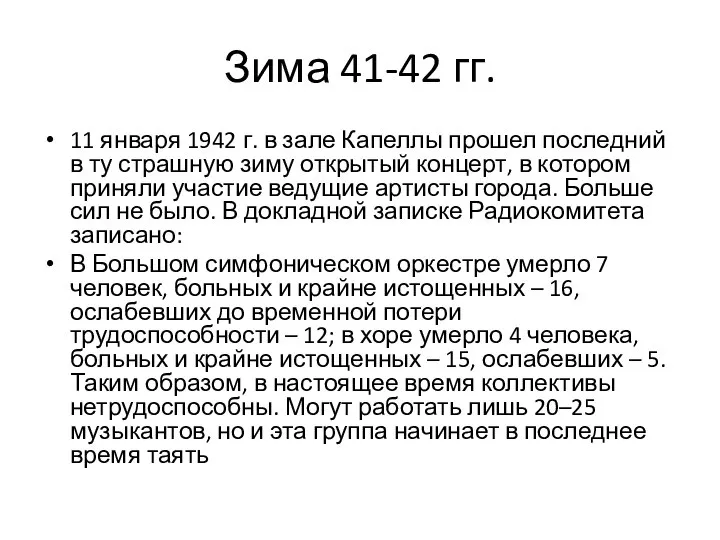 Зима 41-42 гг. 11 января 1942 г. в зале Капеллы прошел