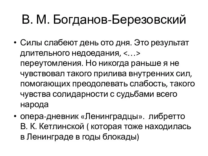 В. М. Богданов-Березовский Силы слабеют день ото дня. Это результат длительного