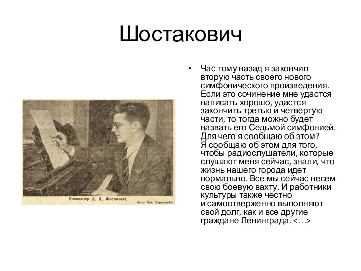 Шостакович Час тому назад я закончил вторую часть своего нового симфонического