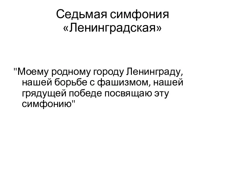 Седьмая симфония «Ленинградская» "Моему родному городу Ленинграду, нашей борьбе с фашизмом,