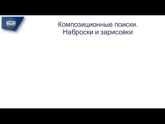 Композиционные поиски. Наброски и зарисовки