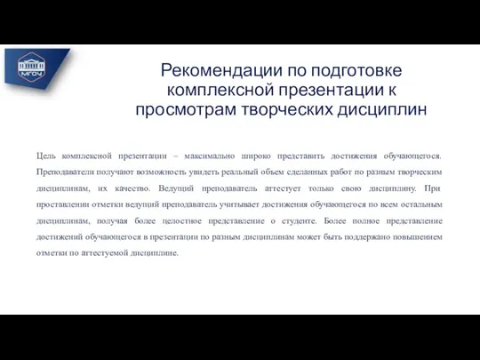 Рекомендации по подготовке комплексной презентации к просмотрам творческих дисциплин Цель комплексной