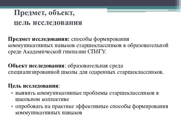 Предмет, объект, цель исследования Предмет исследования: способы формирования коммуникативных навыков старшеклассников