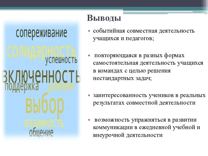 Выводы событийная совместная деятельность учащихся и педагогов; повторяющаяся в разных формах