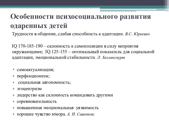 Особенности психосоциального развития одаренных детей Трудности в общении, слабая способность к