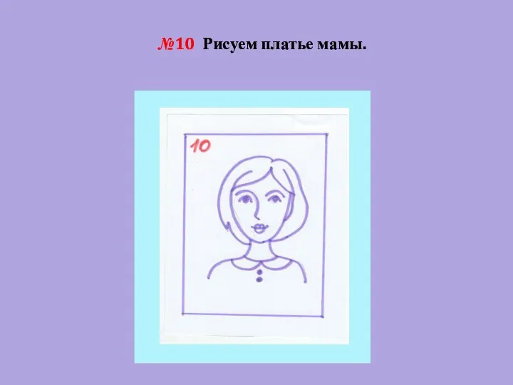 №10 Рисуем платье мамы.