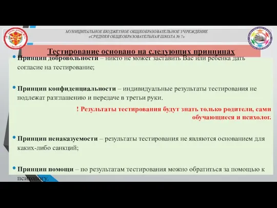 Тестирование основано на следующих принципах Принцип добровольности – никто не может