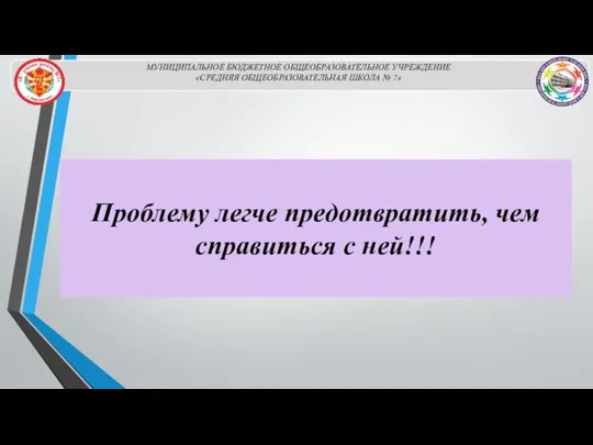 Проблему легче предотвратить, чем справиться с ней!!!