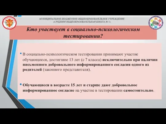 Кто участвует в социально-психологическом тестировании? В социально-психологическом тестировании принимают участие обучающиеся,