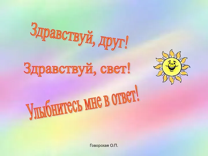 Говорская О.П. Здравствуй, друг! Улыбнитесь мне в ответ! Здравствуй, свет!