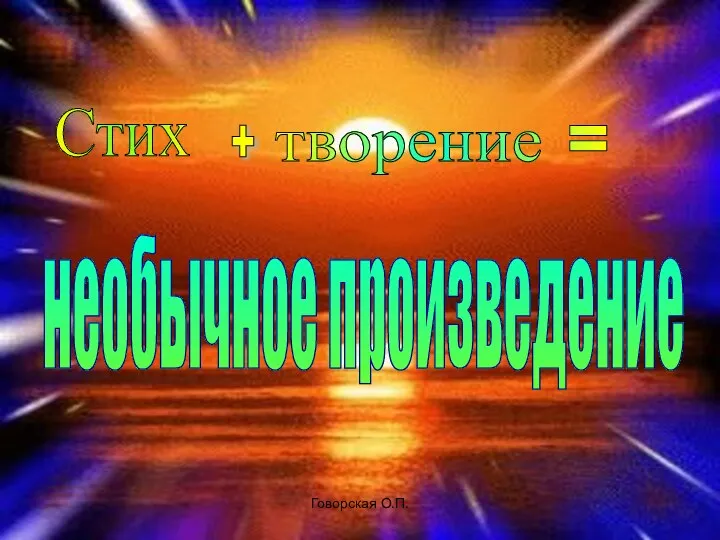 Говорская О.П. Стих + творение = необычное произведение