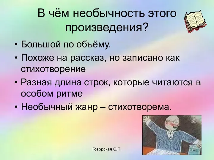 Говорская О.П. В чём необычность этого произведения? Большой по объёму. Похоже