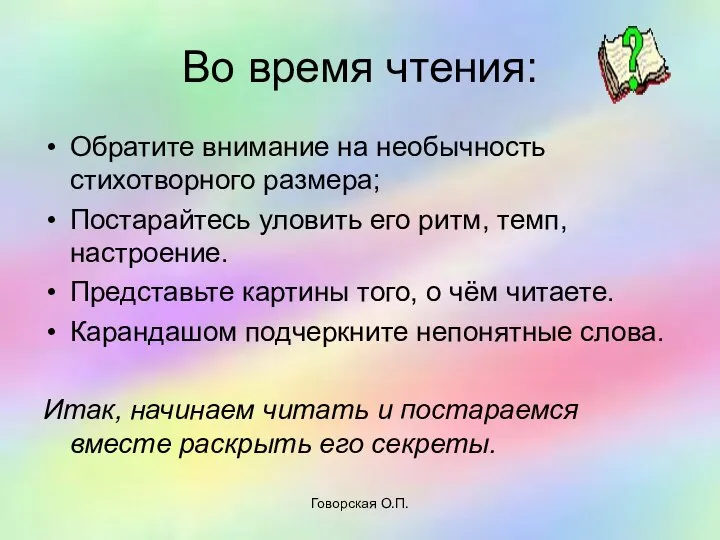 Говорская О.П. Во время чтения: Обратите внимание на необычность стихотворного размера;