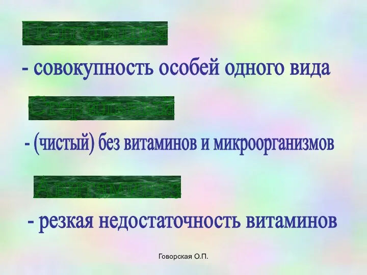 Говорская О.П. Популяция - совокупность особей одного вида Стерильный - (чистый)