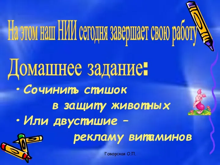 Говорская О.П. На этом наш НИИ сегодня завершает свою работу Домашнее