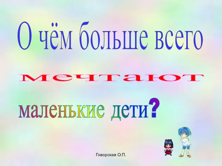 Говорская О.П. О чём больше всего мечтают маленькие дети?