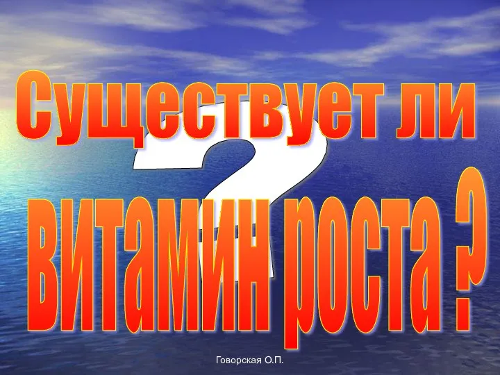 Говорская О.П. ? витамин роста ? Существует ли