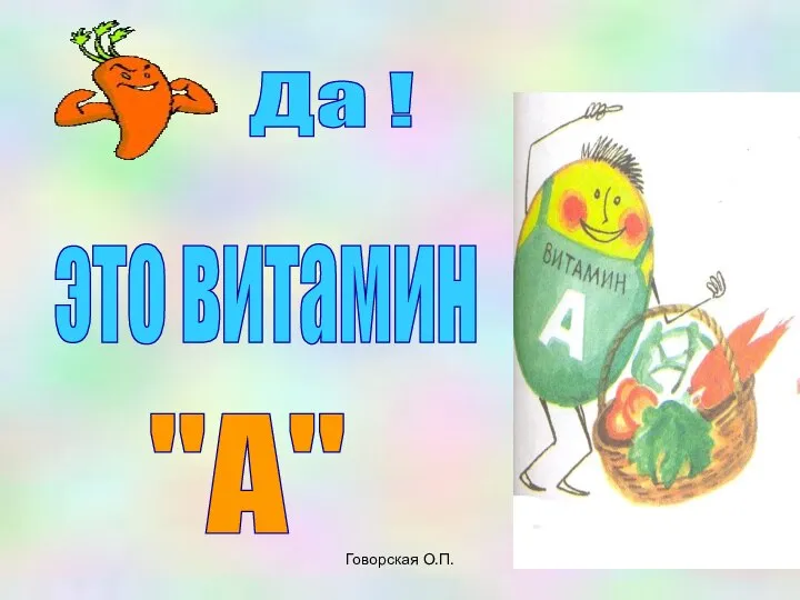 Говорская О.П. Да ! это витамин "А"